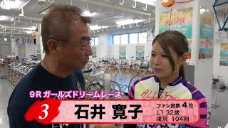 石井　寛子【本気の競輪TV】オールスター競輪2018 中野浩一の注目選手インタビュー（ガールズドリーム）