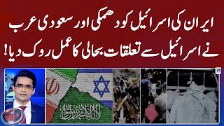 Iran ki israel ko dhamki aur Saudi Arabia ne israel se taluqaat bahali ka amal rok dia! - Geo News