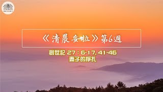 《清晨妥拉》第6週 (六) | 創世記 27：6-17, 41-46 妻子的掙扎 | 國度禾場事工 一教會  Kingdom Harvest Ministries One Church