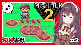 【MOTHER2 ギーグの逆襲】初見実況 #2 ジャイアントステップ～頭にキノコ !?【Switch】