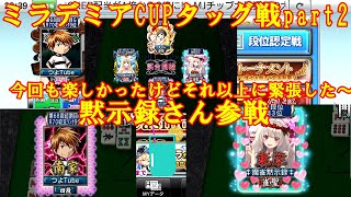 【MJ麻雀】R4 011　第四回ミラデミアCUP　半荘タッグ戦2回part2　今回はYouTuber　麻雀黙示録さんを含むタッグ戦　胃が痛いが楽しかったぁ～　～雑談しながらMJ三麻～