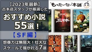 【もったいない本舗】古本店スタッフ厳選！おすすめ小説55選＜SF編7選＞