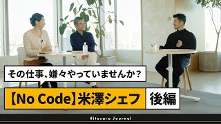 自分の仕事、嫌嫌やっていませんか？【No Code】米澤シェフ「一応僕、ちゃんと修行してるので笑」（後編）｜ヒトサラジャーナル 第27回