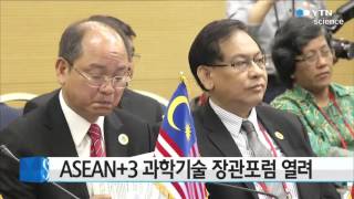 ASEAN+3 과학기술 장관포럼 열려 / YTN 사이언스