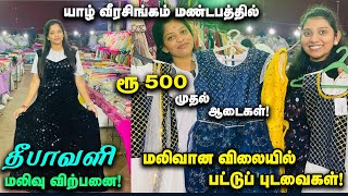 யாழ் வீரசிங்கம் மண்டபத்தில் தீபாவளி மலிவு விற்பனை! 500 ரூபாக்கு அசத்தலான ஆடைகள்! #deepavali