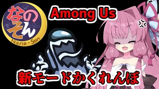 【Among us】新モードかくれんぼ編～2度とやるかこんなゲーム！～茜ちゃんの宇宙日記６６【VOICEROID実況プレイ】【なのそん】