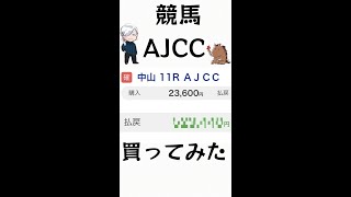 【競馬】【神回】2.3万円3連複にぶち込んだら、まさかの結果が、、、【AJCC2022】#shorts