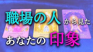 【タロット占い】職場の人から見たあなたの印象は？上司、同僚、先輩、後輩など、職場の人間関係は複雑です。人間関係によって職場での働きやすさ、仕事のやりやすさも大きく変わります。タロットで本音で占います！