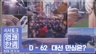 명쾌한 주_2022년 대선을 말한다_D-62 대전 민심은?