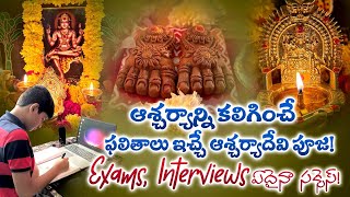 మీ పిల్లలకు exams లో Best marks, Interviewsలో Job వెంటనే కావాలా |Best Pooja To Get 1st Rank In Exams