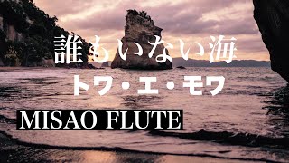 誰もいない海 トワ・エ・モア「お部屋でフルートコンサート㊻withチェロ」MISAO FLUTE 波戸崎操 チェロ 三枝慎子・山口洋子作詞・内藤法美作曲