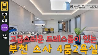 [매물번호 11858] 완벽한 공간분리 드레스룸이 있는 부천 4룸 2욕실 무채색 고급 인테리어 하우스