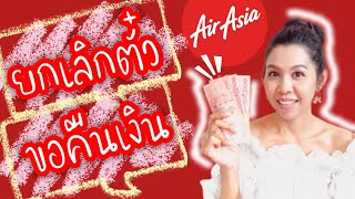 ยกเลิกตั๋ว, ขอคืนเงิน(เคสโควิด-19, เคสทั่วไป) Airasia | Flying Ticket | พี่พลอย