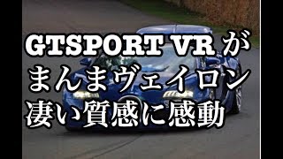 【GTSPORT】VR超リアルなヴェイロン登場