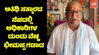 Bhimappa Gadad: ಅತಿಥಿ ಸತ್ಕಾರದ ನೆಪದಲ್ಲಿ ಅಧಿಕಾರಿಗಳ ದುಂದು ವೆಚ್ಚ | CM Siddaramaiah | YOYO TV Kannada