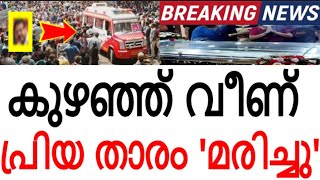 കുഴഞ്ഞ് വീണ് നമ്മുടെ പ്രിയ താരം അന്തരിച്ചു..!!! ഞെട്ടലോടെ സോഷ്യൽ മീഡിയ..!