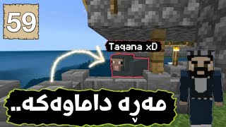 مەڕە داماوەکەم ڕزگار کرد 🐸 و تۆڵەی خۆم کردەوە.. (Minecraft) #59