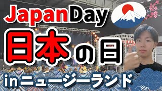 【外国人との日常】日本の日in NZ｜ニュージーランドのJapan Day inオークランド｜【留学・ワーホリ・海外生活】