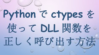 Pythonでctypesを使ってDLL関数を正しく呼び出す方法