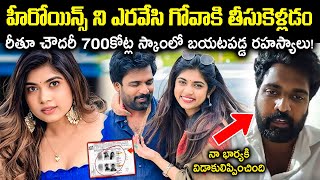 రీతూ చౌదరీ 700 కోట్ల స్కాంలో బయటపడ్డ రహస్యాలు! డబ్బు కోసమే రెండో భార్యగా? Unknown Facts Cr Voice