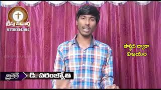 ప్రార్ధన ద్వారా విజయం | Brother D. Param Joythi | Moksha Margham