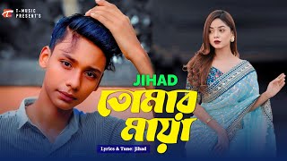 Tumar Maya | তোমার মায়া | Jihad | Bangla New Tiktok Viral Song 2024