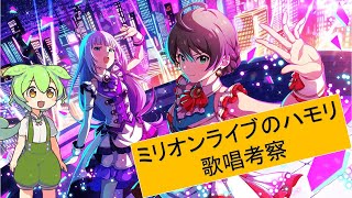 ミリオンライブのハモリについて歌唱考察-ずんだもん実況