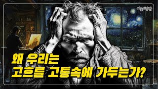 고흐를 다시 생각하다. 비극이 아닌 진짜 이야기