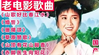 国产【老电影歌曲】《山歌好比春江水》《婚誓》《草原赞歌》等