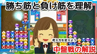 勝ち筋を徹底的に解説　中盤戦で勝つために必要な事とは・・・　講座　Puyo Puyo Tetris2