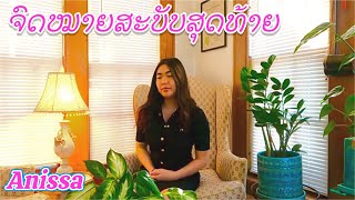 ຈົດໝາຍສະບັບສຸດທ້າຍ | Anissa ປະຖັມມະວົງສ໌ |  ເສບ ໂດຍ: ກຸ້ງ ປະຖັມມະວົງສ໌ |  Cover by Koongthong Studio