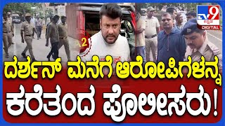 Darshan in murder case: ನಟ ದರ್ಶನ್ ಮನೆಯಲ್ಲಿ ಮಹಜರುಗಾಗಿ ಪವನ್, ರಾಜುನ ಕರೆತಂದ ಪೊಲೀಸರು | #TV9D