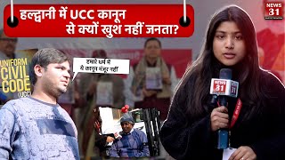 Ground Report : हल्द्वानी में UCC कानून से क्यों खुश नहीं जनता ?|| Haldwani