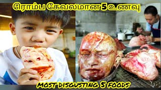 ரொம்ப கேவலமான 5 உணவுகள் | 5 disgusting foods