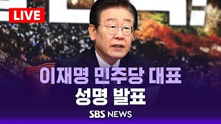 이재명 민주당 대표, 성명 발표 / SBS