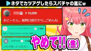 【スパチャの嵐】みこちにカツアゲされてみたww【ホロライブ切り抜き/さくらみこ】