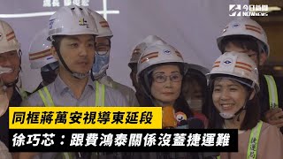 同框蔣萬安視導東延段　徐巧芯：跟費鴻泰關係沒蓋捷運難｜NOWnews