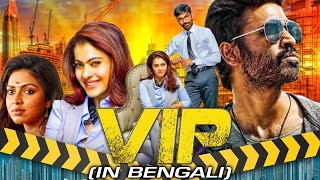 VIP (4K ULTRA HD) New Bengali Dubbed Full Movie | Dhanush, Kajol, Amala Paul, Vivek