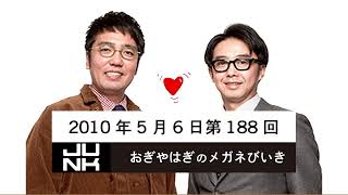 第188回 おぎやはぎのメガネびいき 2010年5月6日