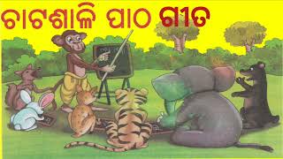 odia gita for children \\\\ chatashali patha \\\\ shishu kabita \\\\ pilanka majalia gita