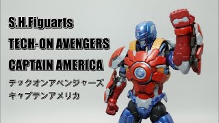 S.H.Figuarts　キャプテン・アメリカ　テック・オン・アベンジャーズ　開封レビュー　TECH-ON AVENGERS CAPTAIN AMERICA