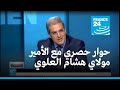 حوار حصري مع الأمير المغربي مولاي هشام العلوي