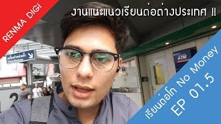 เรียนต่อโท No money EP. 01.5 [งานแนะแนวเรียนต่อต่างประเทศ!]