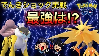 【ポケモンGO】限定技サンダー実践！ライコウとどっちが最強！？【でんきショック】