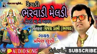 પ્રવિણ લુણી/એક નવો આલપ/ભરવાડી મેલડી પ્રવિણ લુણી/એક નવો આલપ/ભરવાડી મેલડી
