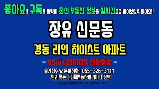 김해 장유 신문동 경동리인하이스트 아파트 65B타입 월세 전세 매매 정보