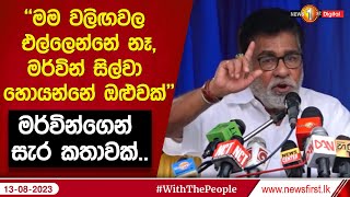 ''මම වලිඟවල එල්ලෙන්නේ නෑ,මර්වින් සිල්වා හොයන්නේ ඔළුවක්'' මර්වින්‌ගෙන් සැර කතාවක්..