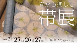 ＜イベント＞「春から楽しむ帯展」(木ノ花 神楽坂)