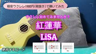 【1980円（税抜き）格安ウクレレ使用』 『紅蓮華 / LiSA』 コード進行付き