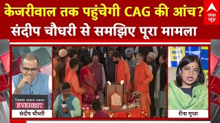 Sandeep Chaudhary से समझिए CAG जांच की आंच केजरीवाल तक पहुंचेगी ? । AAP । BJP